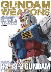 [書籍とのメール便同梱不可]送料無料有/[書籍]/ガンダムウェポンズ ガンプラ40周年記念 RX-78-2 ガンダム編/ホビージャパン/NEOBK-258771