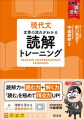 [書籍のメール便同梱は2冊まで]/[書籍]/現代文文章の流れがわかる読解トレーニング (武田塾逆転合格一冊逆転プロジェクト)/野口浩志/著 