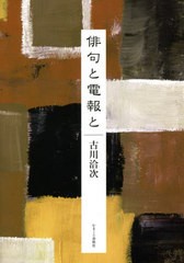 [書籍のゆうメール同梱は2冊まで]/[書籍]/俳句と電報と/古川洽次/著/NEOBK-2589049