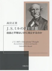 [書籍]/J.S.ミルの教育思想/高宮正貴/著/NEOBK-2596353