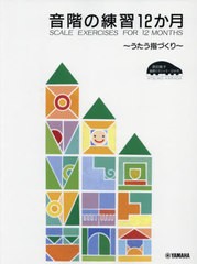 [書籍とのメール便同梱不可]/[書籍]/楽譜 音階の練習12か月 改訂2版/原田敦子/編著/NEOBK-2657953