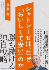 [書籍のメール便同梱は2冊まで]/[書籍]/シャトレーゼは、なぜ「おいしくて安い」のか/齊藤寛/著/NEOBK-2659465