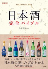 [書籍のメール便同梱は2冊まで]/[書籍]/日本酒完全バイブル/八田信江/監修/NEOBK-2666577