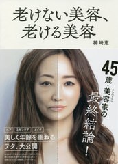 [書籍のメール便同梱は2冊まで]/[書籍]/老けない美容、老ける美容/神崎恵/著/NEOBK-2667377