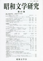 [書籍]/昭和文学研究  83/昭和文学会編集委員会/編集/NEOBK-2667553