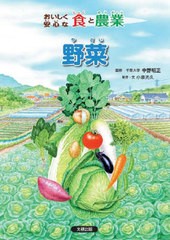 [書籍]/おいしく安心な食と農業 野菜/小泉光久/制作・文/NEOBK-2674497