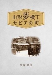 [書籍とのメール便同梱不可]/[書籍]/山形夢横丁 セピアの町/宮地辰雄/著/NEOBK-2675289