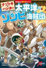 [書籍のメール便同梱は2冊まで]/[書籍]/ナゾトキ・ハンター太平洋のゾンビ海賊団 (角川まんが超科学シリーズ)/タダタダ/ストーリー ソー