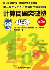 [書籍のメール便同梱は2冊まで]/[書籍]/第二級アマチュア無線技士国家試験計算問題突破塾 コレなら解ける!無線工学の計算問題 第2集/吉村