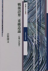 [書籍]/戦後詩界二重構造論-反撃の詩論   2 ([新]詩論・エッセイ文庫)/古賀博文/著/NEOBK-2682825