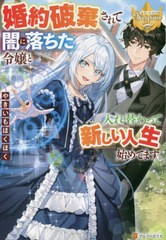 [書籍]/婚約破棄されて闇に落ちた令嬢と入れ替わって新しい人生始めてます。 (レジーナブックス)/やきいもほくほく/〔著〕/NEOBK-2683545