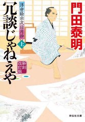 [書籍]/冗談じゃねえや 上 (祥伝社文庫 か8-20 浮世絵宗次日月抄)/門田泰明/著/NEOBK-2686121