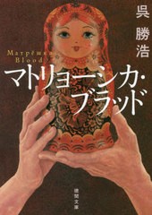 [書籍のメール便同梱は2冊まで]/[書籍]/マトリョーシカ・ブラッド (徳間文庫)/呉勝浩/著/NEOBK-2737865