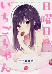 [書籍のメール便同梱は2冊まで]/[書籍]/日曜日のいちごちゃん 1/チチカカ池/著/NEOBK-2739721