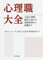 [書籍]/心理職大全 公認心理師・臨床心理士の資格取得から就職まで/井上博文/著 吉山宜秀/著 藤本健太朗/著/NEOBK-2745777