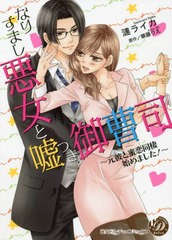 [書籍のメール便同梱は2冊まで]/[書籍]/なりすまし悪女と嘘つき御曹司 元彼と蜜恋同棲始めました! (乙女ドルチェ・コミックス)/漣ライカ/