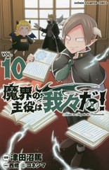 [書籍のメール便同梱は2冊まで]/[書籍]/魔界の主役は我々だ! 10 (少年チャンピオン・コミックス)/津田沼篤/漫画 西修/原案 コネシマ/原作