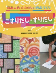 [書籍]/こすりだし・すりだし (図画工作deたのしい作品づくり)/柴田芳作/監修/NEOBK-2761865