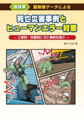 [書籍とのメール便同梱不可]/[書籍]/建設業死亡災害事例とヒューマンエラー対策/高木元也/著/NEOBK-2762753