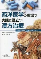 [書籍]/西洋医学の現場で実践に役立つ漢方治療 小児から高齢者まで和洋折衷でいこう!/橋本浩/著/NEOBK-2762761