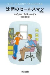 [書籍]/沈黙のセールスマン / 原タイトル:THE SILENT SALESMAN (ハヤカワ・ミステリ文庫 HM 165-13)/マイクル・Z・リューイン/著 石田善