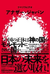 [書籍とのメール便同梱不可]/[書籍]/アナザー・ジャパン/ウマヅラビデオ/著/NEOBK-2765129