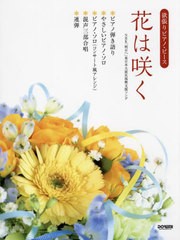 [書籍とのメール便同梱不可]/[書籍]/楽譜 花は咲く (欲張りピアノ・ピース)/ドレミ楽譜出版社/NEOBK-2770657