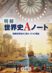 [書籍のメール便同梱は2冊まで]/[書籍]/明解 世界史Aノート (明解世界史A[世A-314]準拠)/帝国書院/NEOBK-2782017