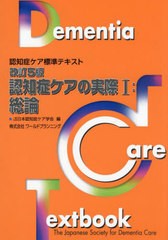 [書籍とのメール便同梱不可]送料無料有/[書籍]/認知症ケアの実際 1 (認知症ケア標準テキスト)/日本認知症ケア学会/編/NEOBK-2809785