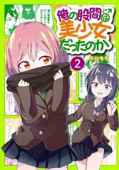 [書籍のメール便同梱は2冊まで]/[書籍]/俺の股間は美少女だったのか 2 (ガンガンコミックスUP!)/うにちり/NEOBK-2818833