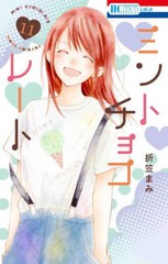 [書籍のメール便同梱は2冊まで]/[書籍]/ミントチョコレート 11 (花とゆめコミックス)/折笠まみ/著/NEOBK-2829217