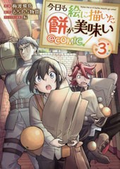 [書籍のメール便同梱は2冊まで]/[書籍]/今日も絵に描いた餅が美味い@COMIC 3 (コロナ・コミックス)/梅渡飛鳥/漫画 もちもち物質/原作 転/