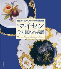 [書籍とのメール便同梱不可]送料無料有/[書籍]/マイセン美と輝きの系譜 箱根マイセンアンティーク美術館所蔵/箱根マイセンアンティーク美