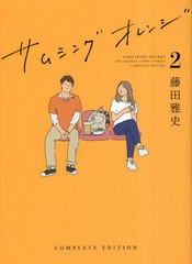 [書籍とのメール便同梱不可]/[書籍]/サムシングオレンジ THE ORANGE TOWN STORIES COMPLETE EDITION2/藤田雅史/著/NEOBK-2837057