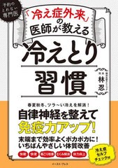 [書籍のメール便同梱は2冊まで]/[書籍]/「冷え症外来」の医師が教える冷えとり習慣 予約のとれない専門医/林忍/著/NEOBK-2842577