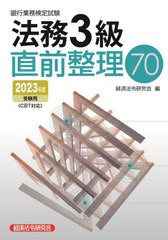 [書籍のメール便同梱は2冊まで]/[書籍]/銀行業務検定試験 法務3級直前整理70 2023年度受験用/経済法令研究会/NEOBK-2843617