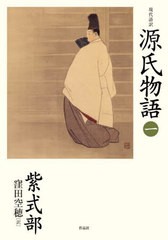 [書籍のメール便同梱は2冊まで]送料無料有/[書籍]/現代語訳源氏物語 1/紫式部/著 窪田空穂/訳/NEOBK-2845137