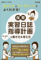 [書籍のメール便同梱は2冊まで]送料無料有/[書籍]/ポイントとワークシートでよくわかる!保育実習日誌・指導計画の書き方&考え方 (幼児教