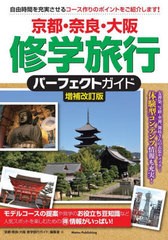 [書籍のメール便同梱は2冊まで]/[書籍]/京都・奈良・大阪修学旅行パーフェクトガイド/「京都・奈良・大阪修学旅行ガイド」編集室/著/NEOB