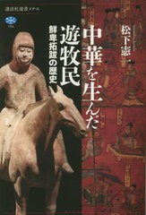 [書籍のメール便同梱は2冊まで]/[書籍]/中華を生んだ遊牧民 鮮卑拓跋の歴史 (講談社選書メチエ)/松下憲一/著/NEOBK-2860089