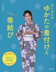 [書籍のメール便同梱は2冊まで]/[書籍]/はじめてのゆかたの着付けとかわいい帯結び/大竹恵理子/著/NEOBK-2861233