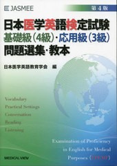 [書籍とのメール便同梱不可]送料無料有/[書籍]/日本医学英語検定試験基礎級〈4級〉・応用級〈3級〉問題選集・教本/日本医学英語教育学会/