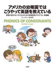 [書籍のメール便同梱は2冊まで]/[書籍]/アメリカの幼稚園ではこうやって英語を教えている PHONICS OF CONSONANTS (英語が話せない子ども