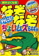 [書籍のメール便同梱は2冊まで]/[書籍]/頭がよくなるなぞなぞチャレンジ!ちょいムズ644問 (脳のひらめきMAX)/日本なぞなぞ能力検定協会/