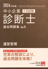 [書籍とのメール便同梱不可]/[書籍]/中小企業診断士1次試験過去問題集 2024年対策4/資格の大原中小企業診断士講座/著/NEOBK-2907297