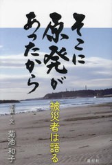 [書籍とのメール便同梱不可]/[書籍]/そこに原発があったから/菊池和子/写真・文/NEOBK-2907705