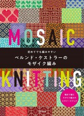 [書籍のメール便同梱は2冊まで]/[書籍]/初めてでも編みやすいベルンド・ケストラーのモザイク編み/ベルンド・ケストラー/著/NEOBK-291288