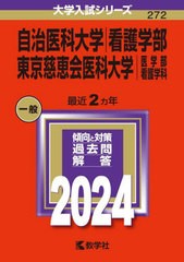 [書籍とのメール便同梱不可]送料無料有/[書籍]/自治医科大学 看護学部 東京慈恵会医科大学 医学部 看護学科 2024年版 (大学入試シリーズ)