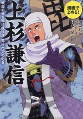 [書籍のメール便同梱は2冊まで]/[書籍]/上杉謙信 戦国の世を駆け抜けた毘沙門天の化身 漫画でよめる!/講談社/編 なかにしえいじ/漫画 村