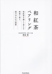 [書籍のメール便同梱は2冊まで]/[書籍]/和紅茶ペアリング 和紅茶を通して考える味覚と香り、組み合わせの秘密 (Parade)/岡本啓/著/NEOBK-